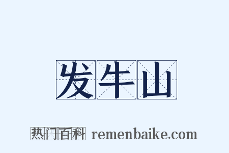 发牛山是什么意思的图片